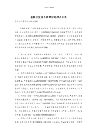 最新学生综合素质评定综合评语