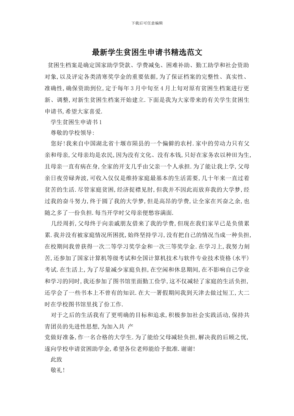 最新学生贫困生申请书精选范文_第1页