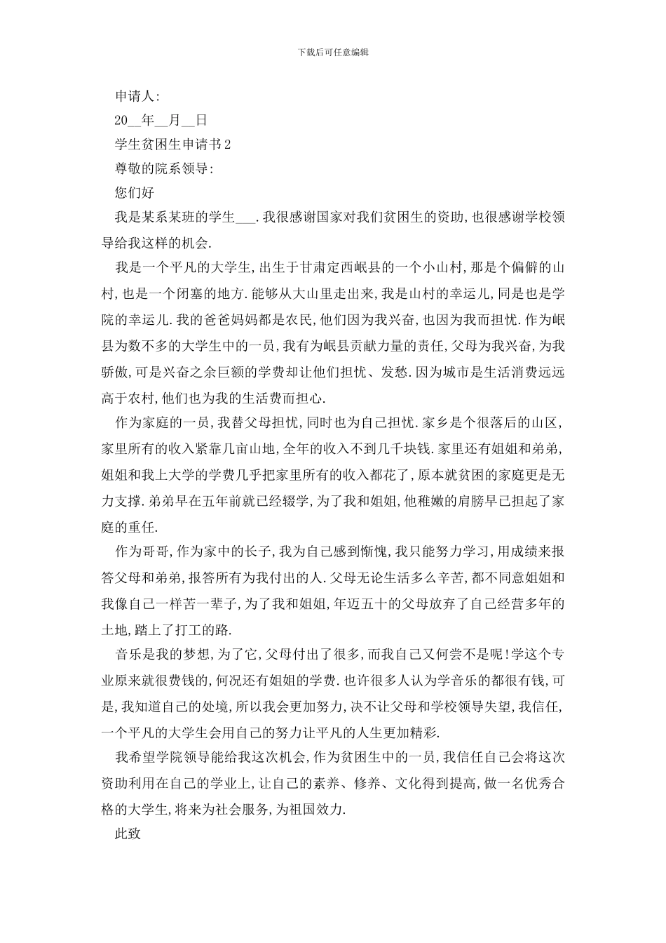 最新学生贫困生申请书精选范文_第2页