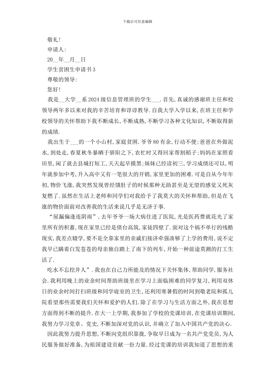 最新学生贫困生申请书精选范文_第3页