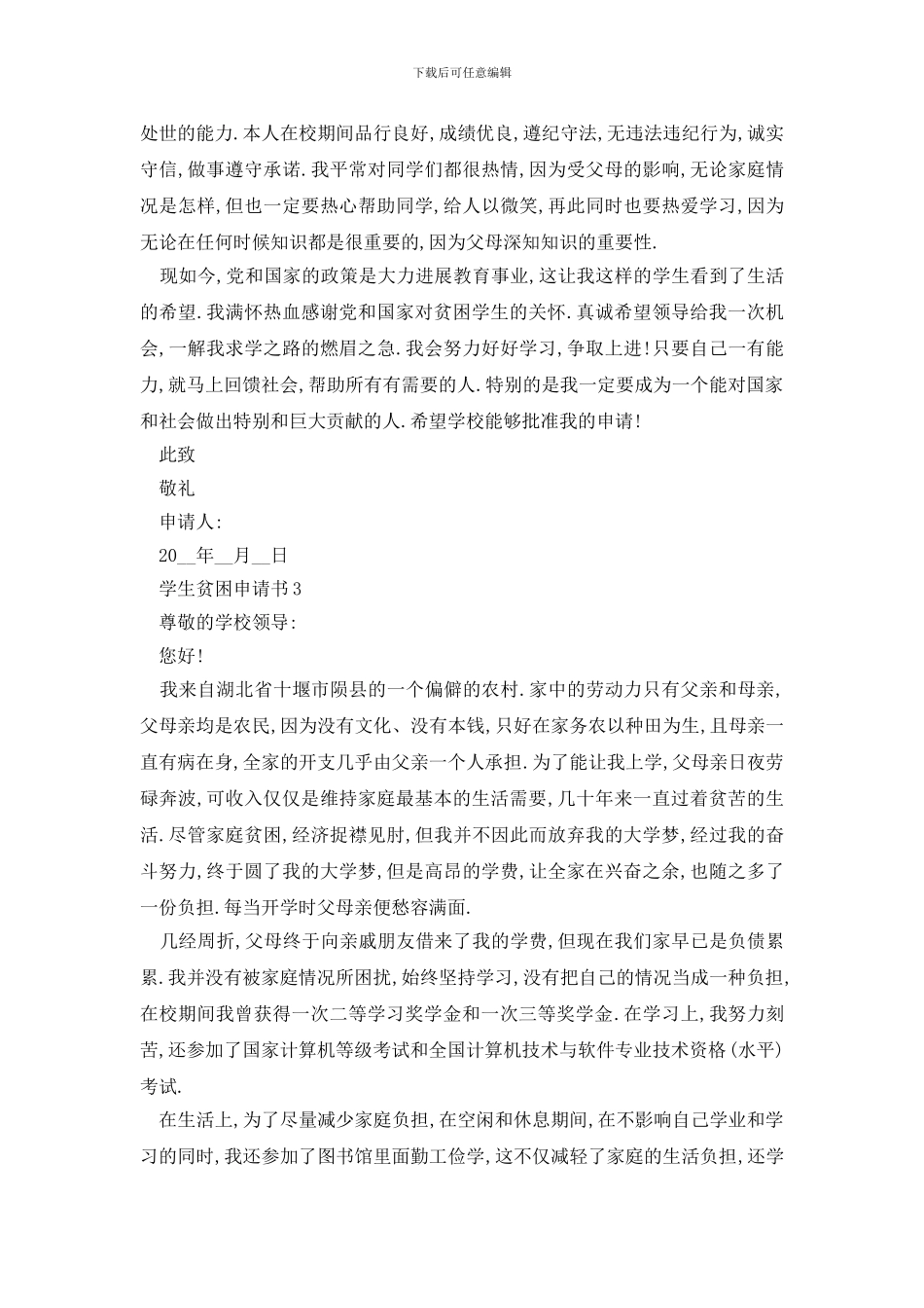 最新学生贫困申请书2024新版范例_第3页