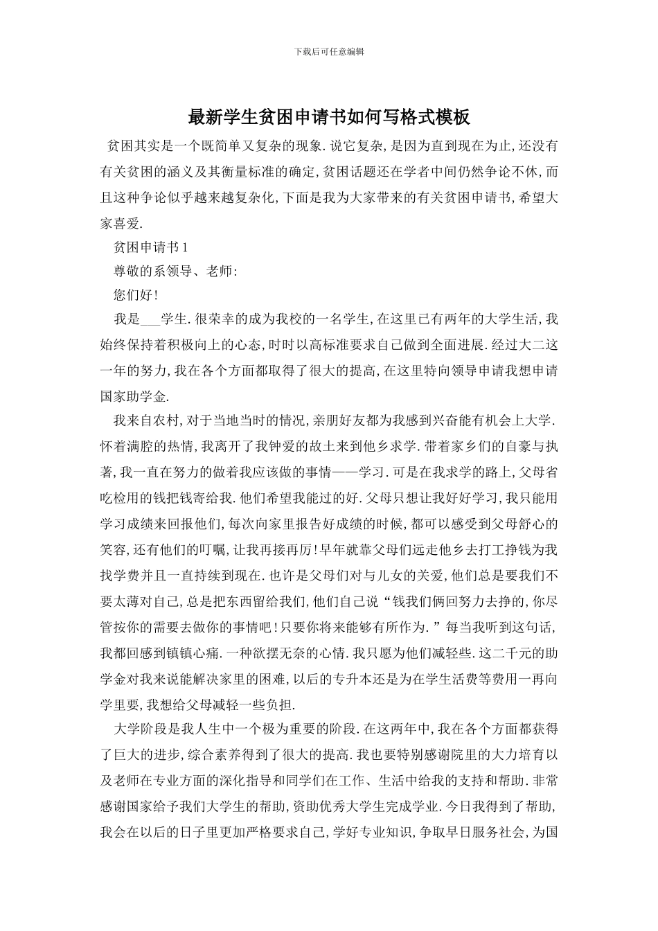 最新学生贫困申请书如何写格式模板_第1页
