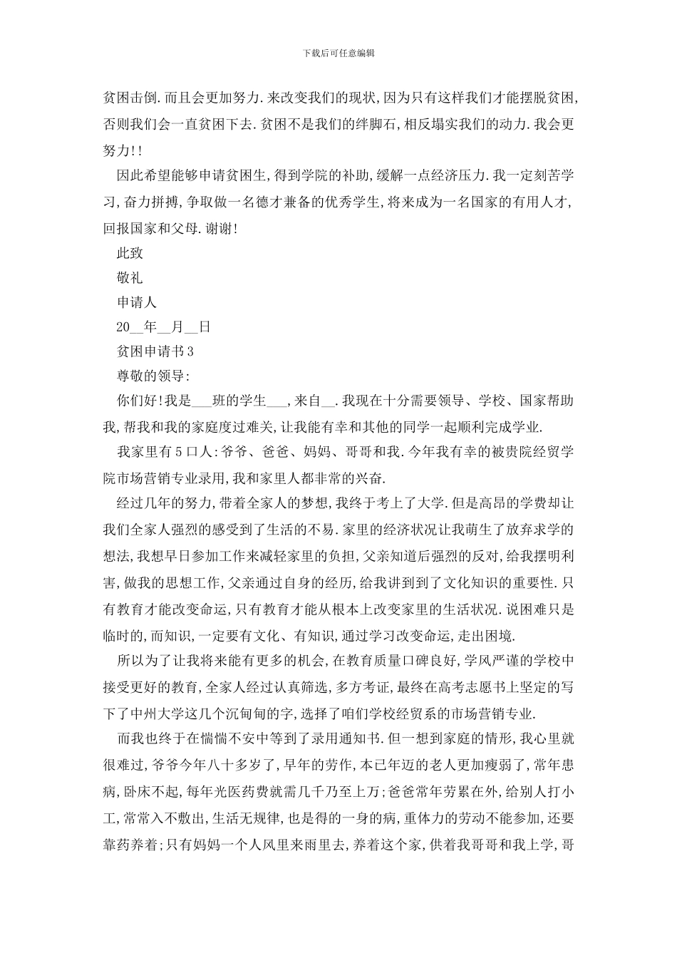 最新学生贫困申请书如何写格式模板_第3页