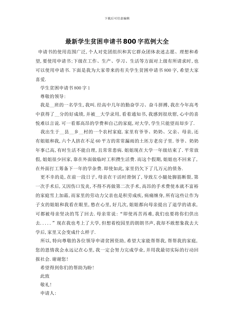 最新学生贫困申请书800字范例大全_第1页