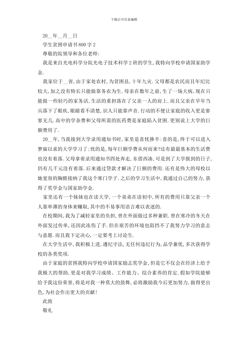 最新学生贫困申请书800字范例大全_第2页