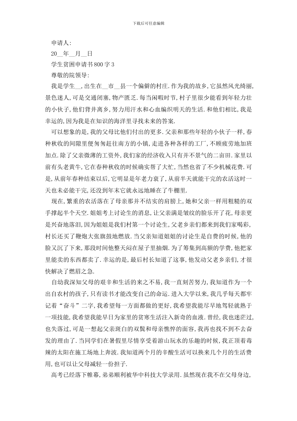 最新学生贫困申请书800字范例大全_第3页