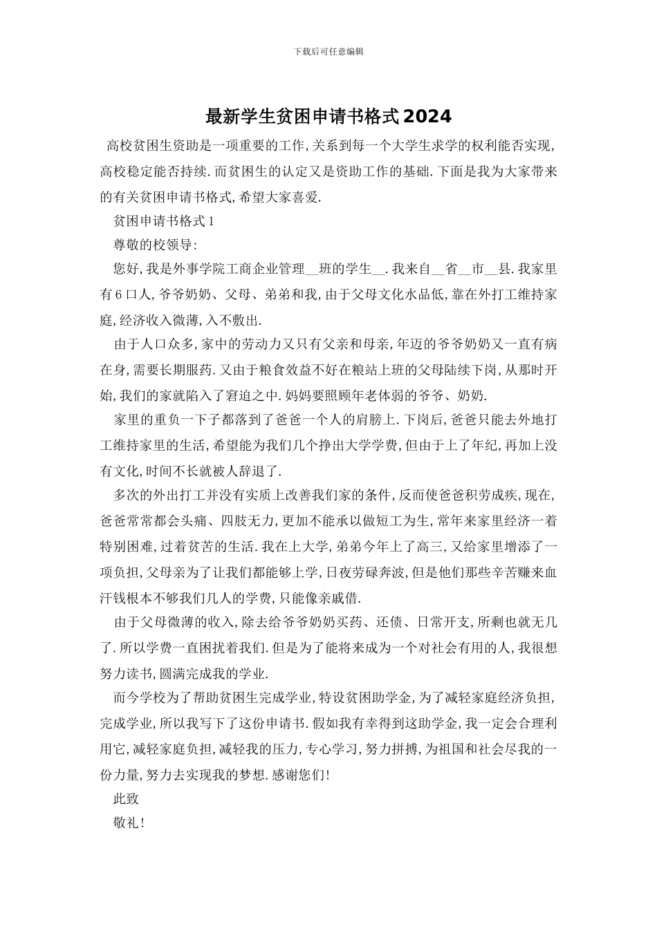 最新学生贫困申请书格式2024_第1页