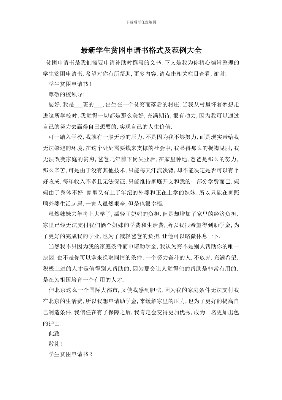 最新学生贫困申请书格式及范例大全_第1页