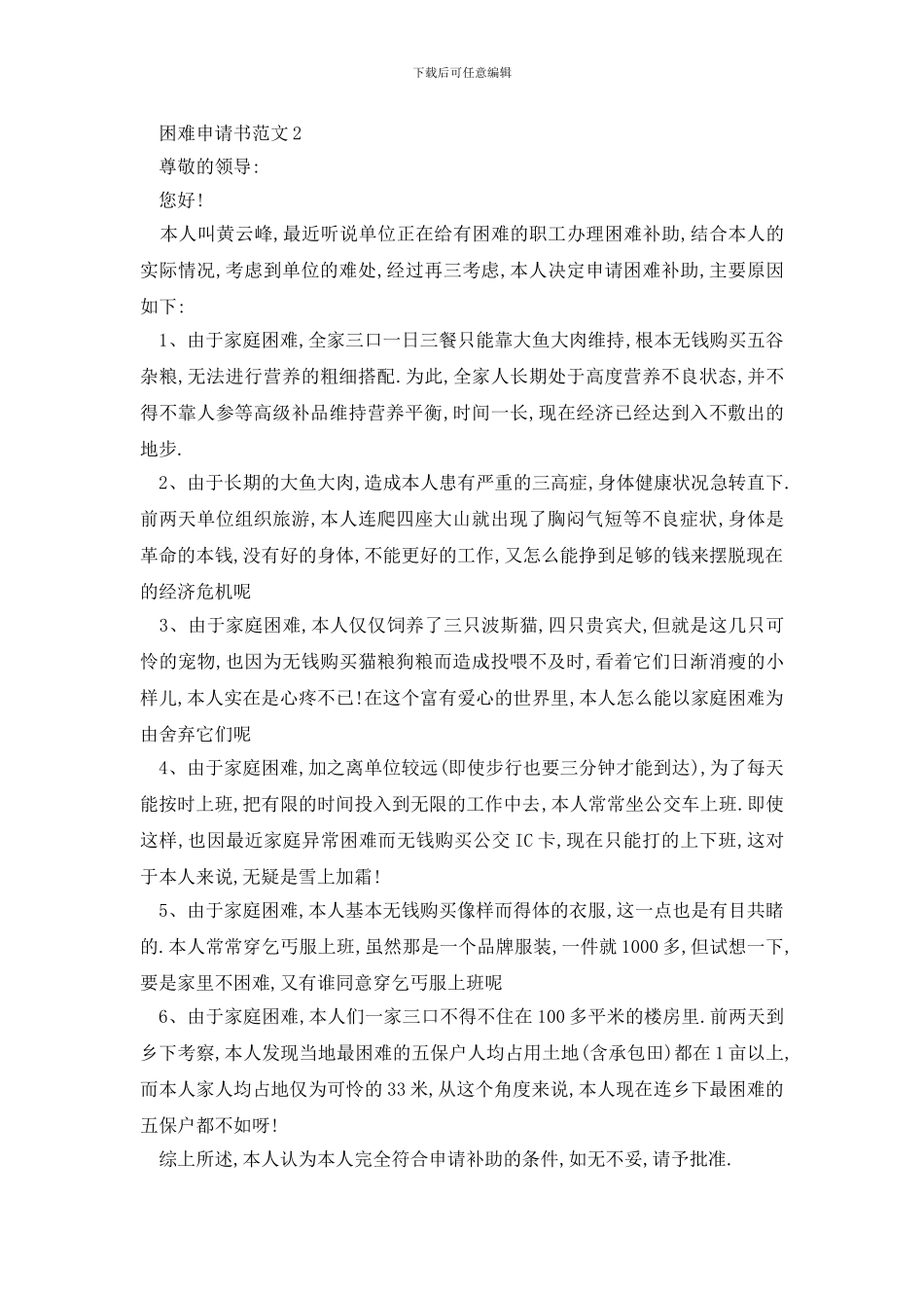 最新学生困难申请书范文2024最新版_第2页