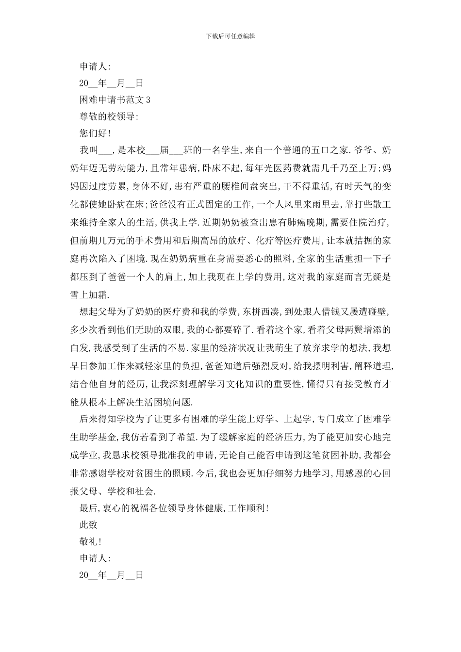 最新学生困难申请书范文2024最新版_第3页