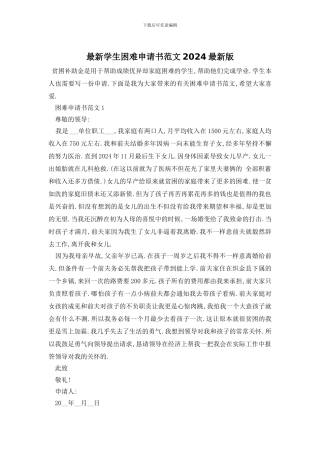 最新学生困难申请书范文2024最新版