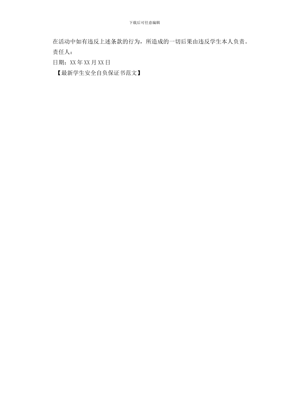 最新学生安全自负保证书范文_第3页