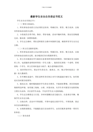 最新学生安全自负保证书范文