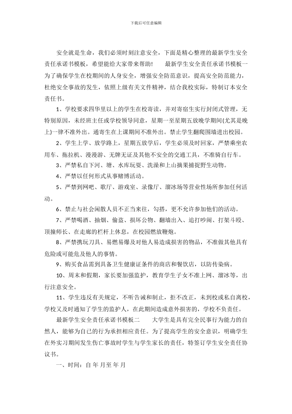 最新学生安全责任承诺书模板_第2页