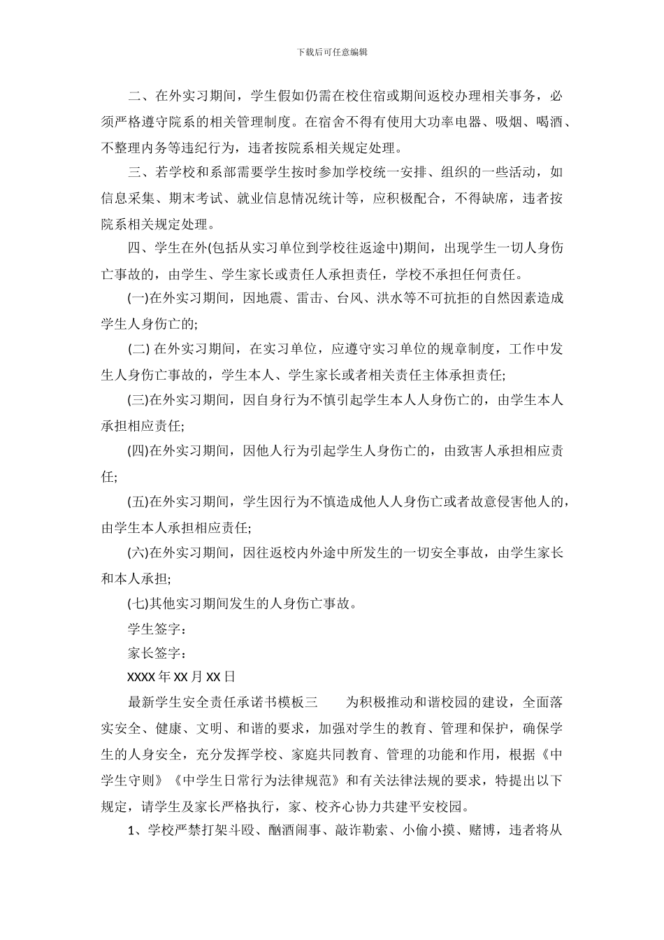 最新学生安全责任承诺书模板_第3页