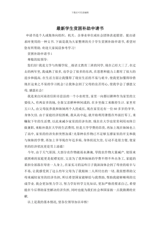 最新学生贫困补助申请书