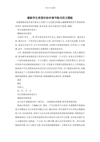 最新学生贫困补助申请书格式范文模板