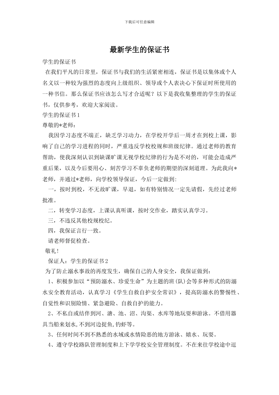 最新学生的保证书_第1页