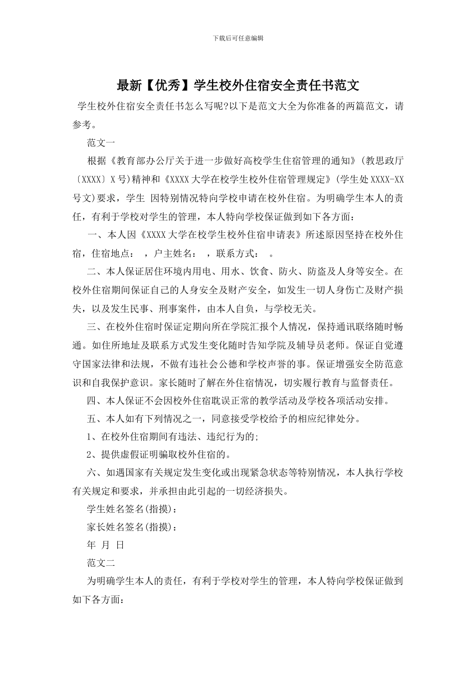 最新学生校外住宿安全责任书范文_第1页