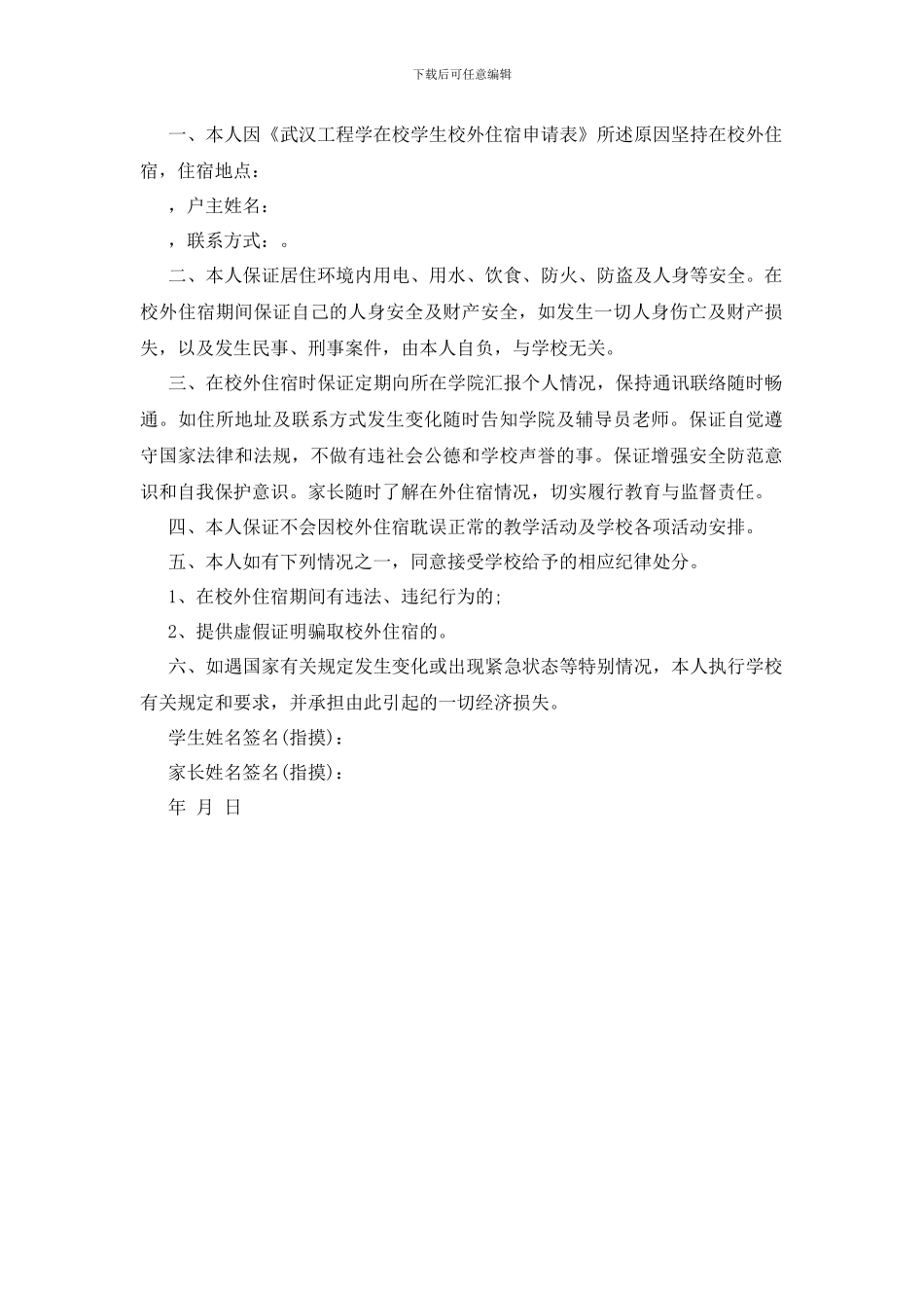 最新学生校外住宿安全责任书范文_第2页