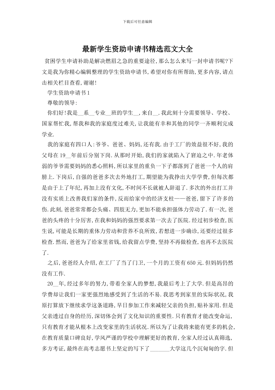 最新学生资助申请书精选范文大全_第1页