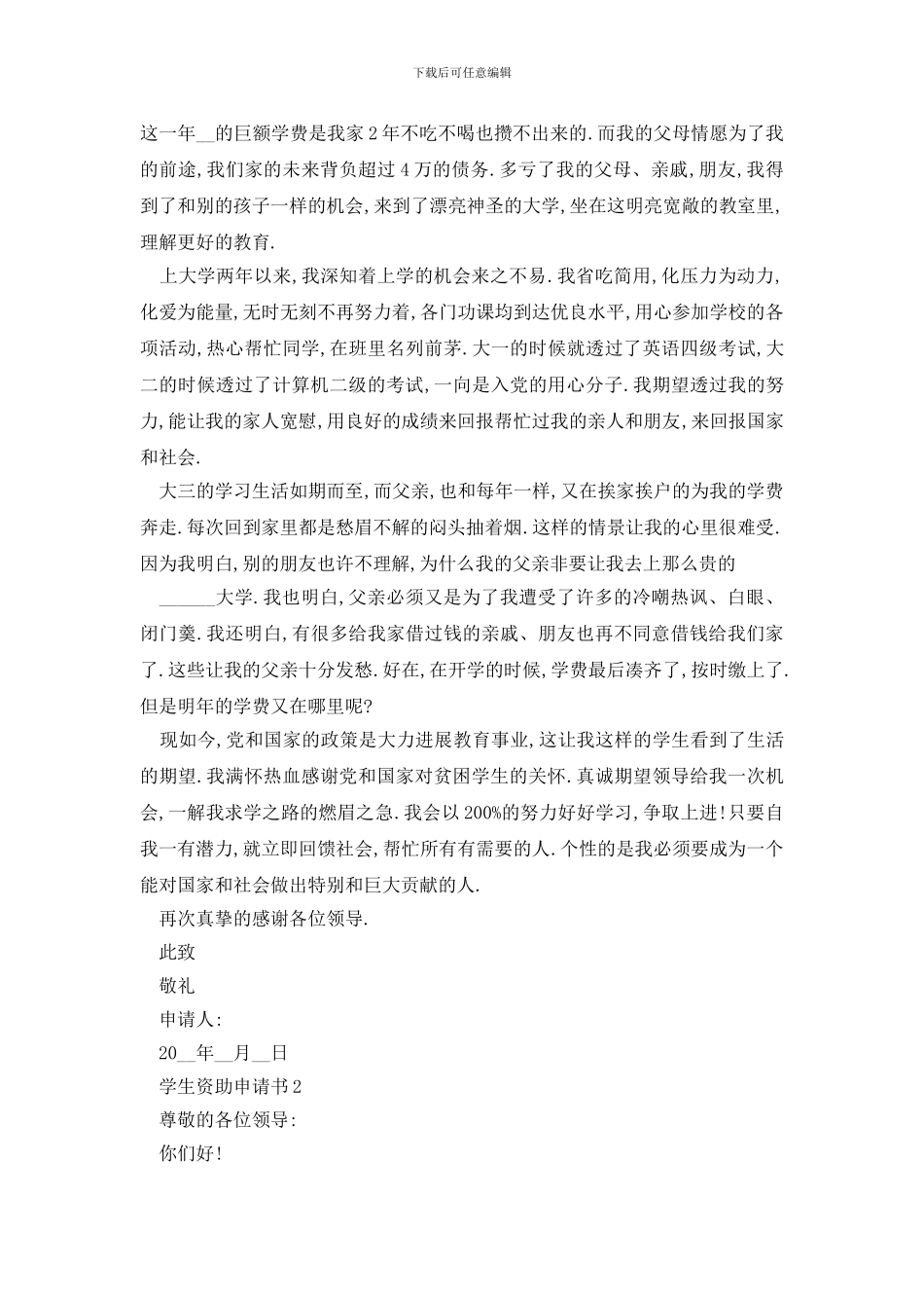 最新学生资助申请书精选范文大全_第2页