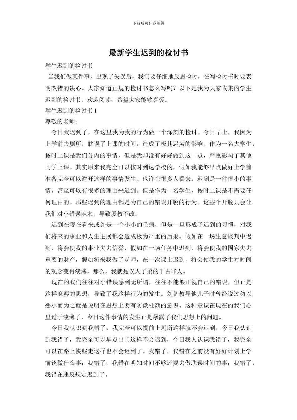 最新学生迟到的检讨书_第1页
