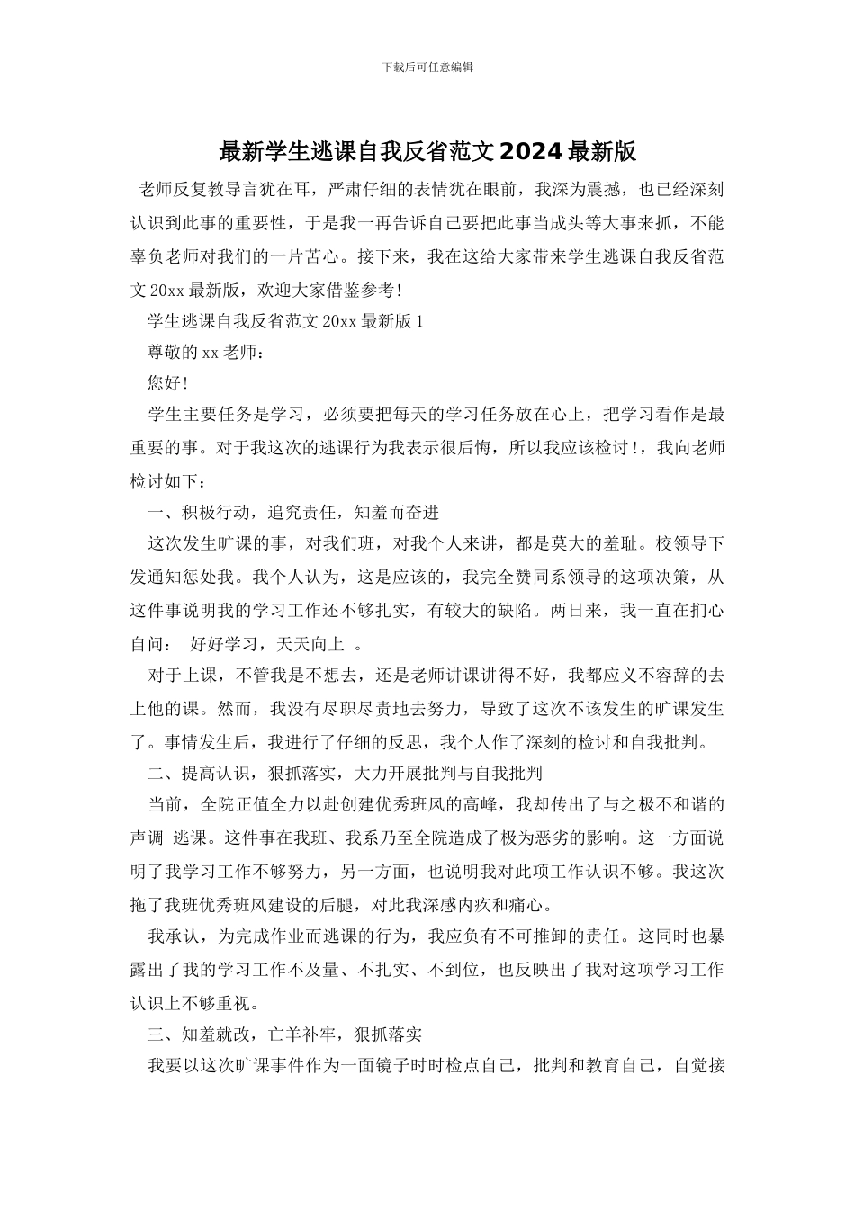 最新学生逃课自我反省范文2024最新版_第1页