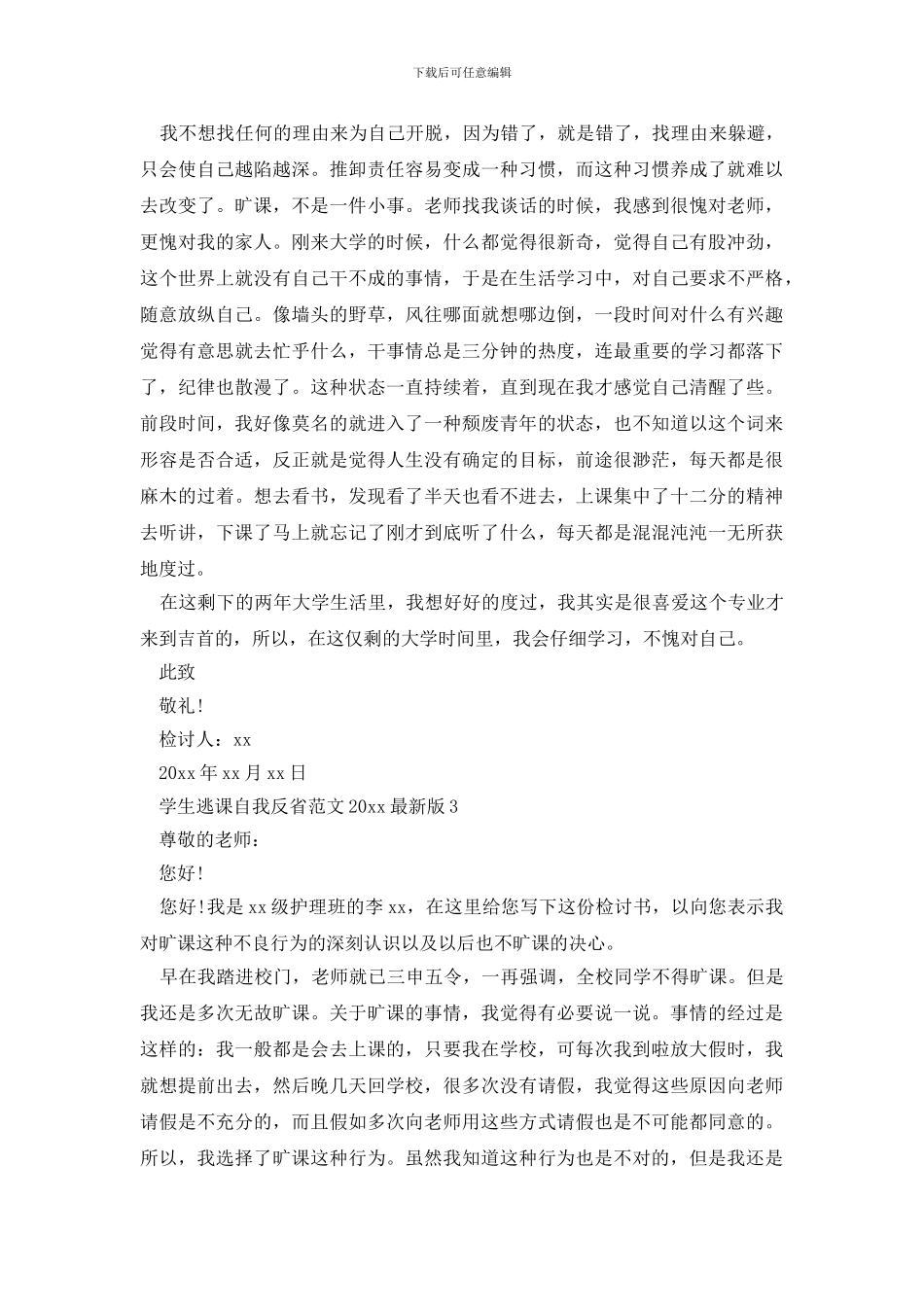 最新学生逃课自我反省范文2024最新版_第3页