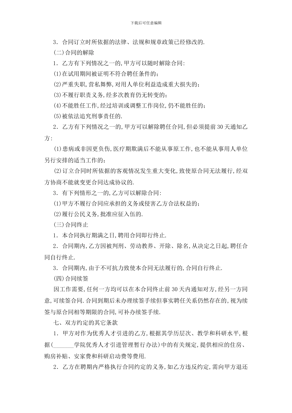 最新学院岗位聘任的合同书_第3页