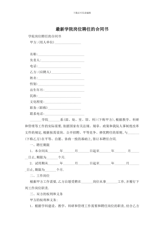 最新学院岗位聘任的合同书
