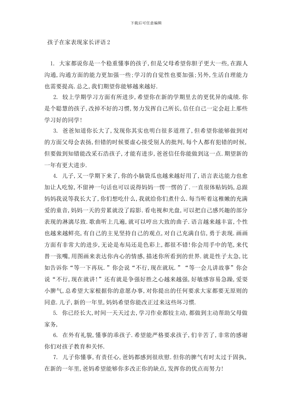 最新孩子在家表现家长评语_第3页