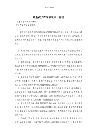 最新孩子在家表现家长评语