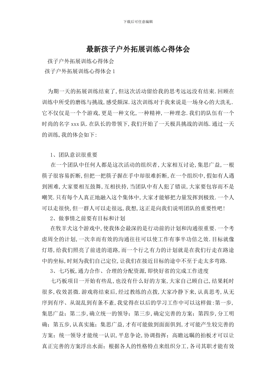 最新孩子户外拓展训练心得体会_第1页