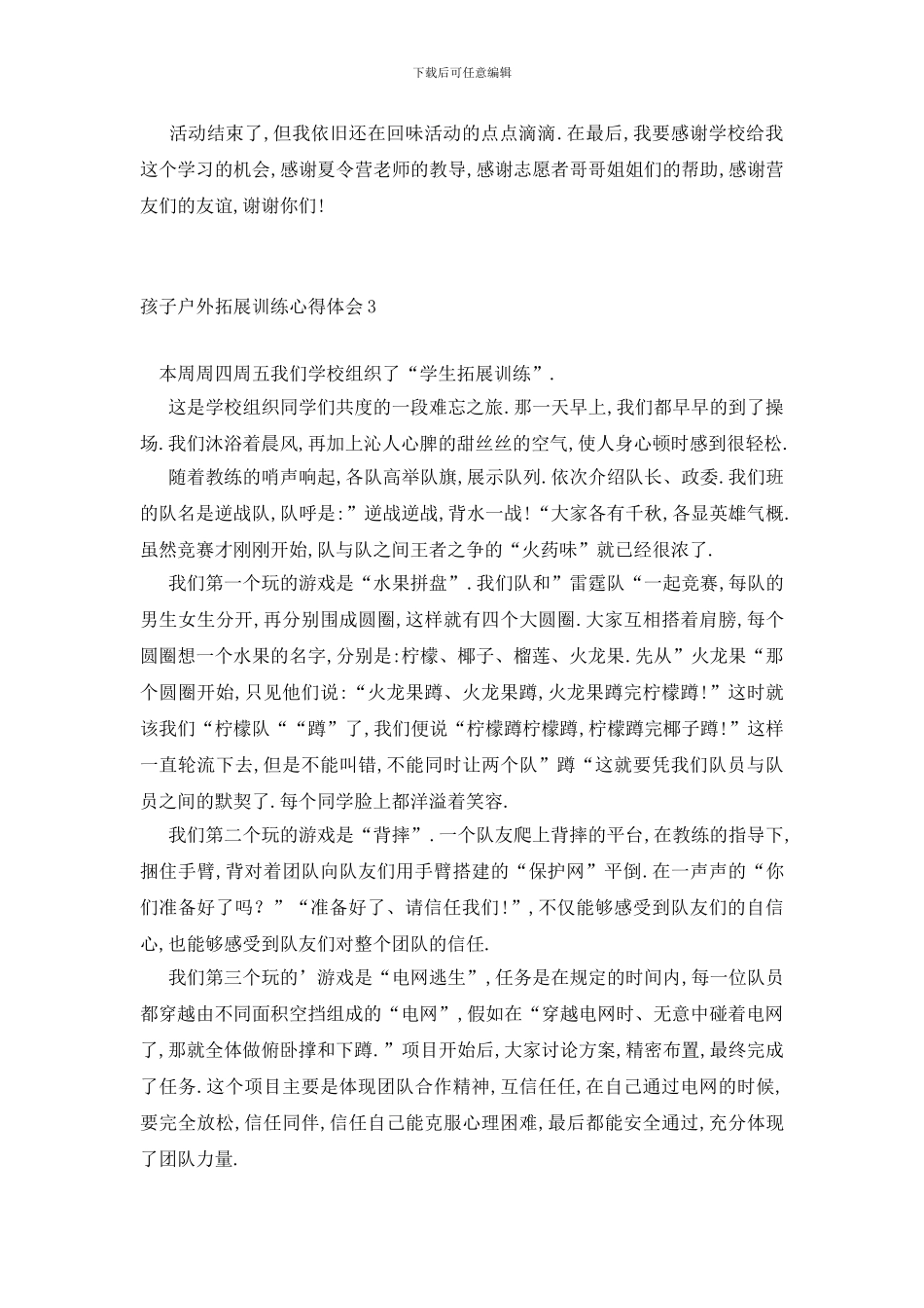 最新孩子户外拓展训练心得体会_第3页