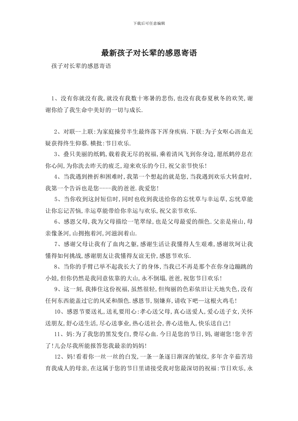 最新孩子对长辈的感恩寄语_第1页