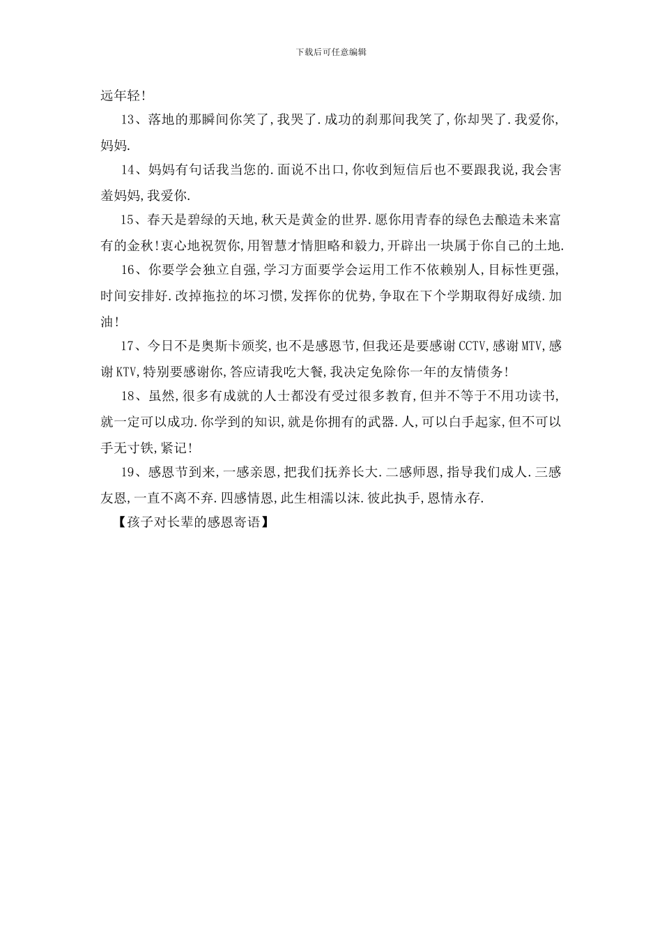最新孩子对长辈的感恩寄语_第2页