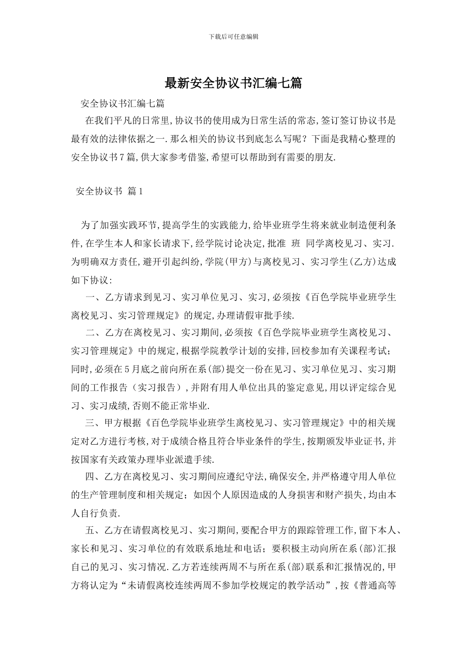 最新安全协议书汇编七篇_第1页