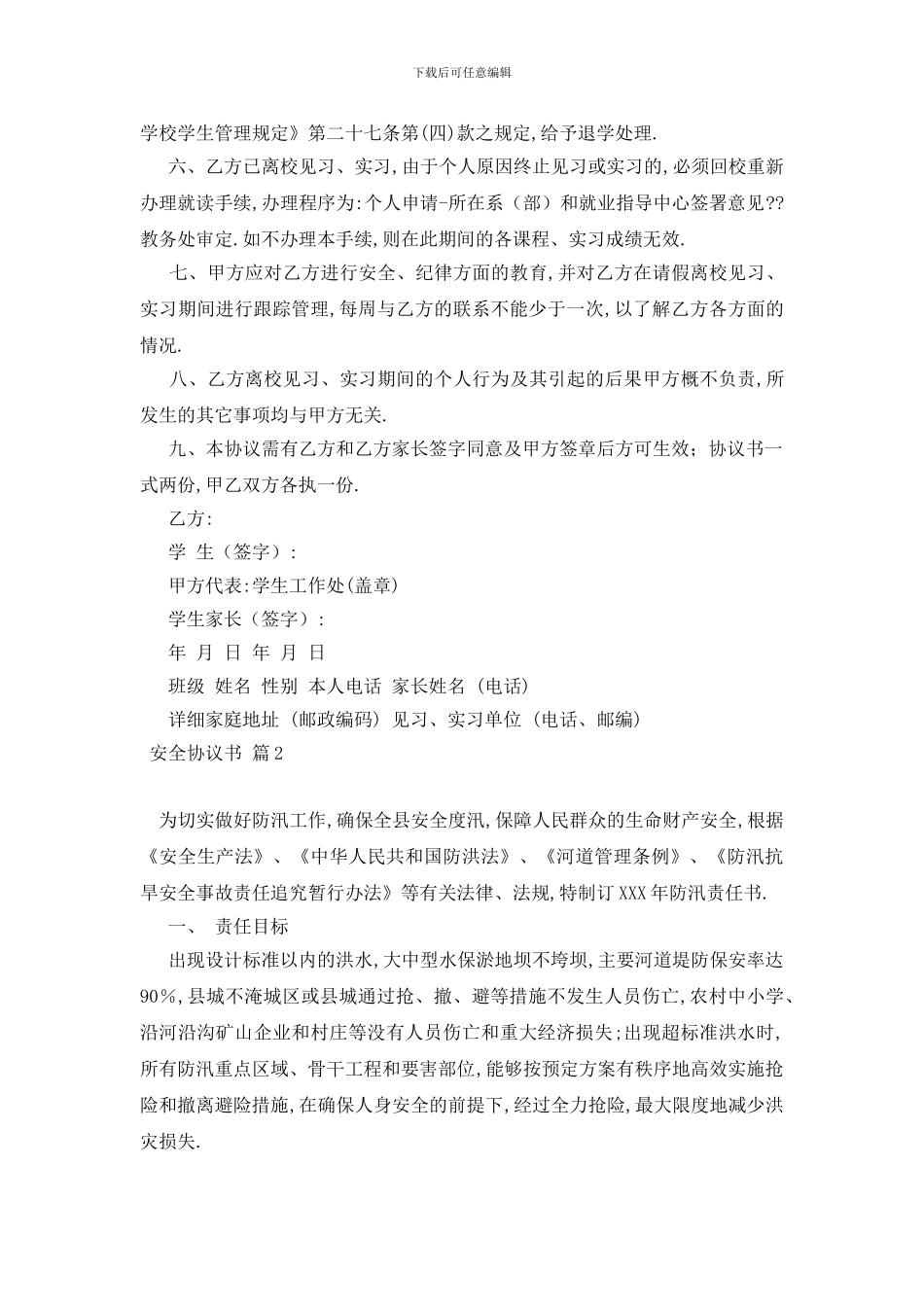 最新安全协议书汇编七篇_第2页