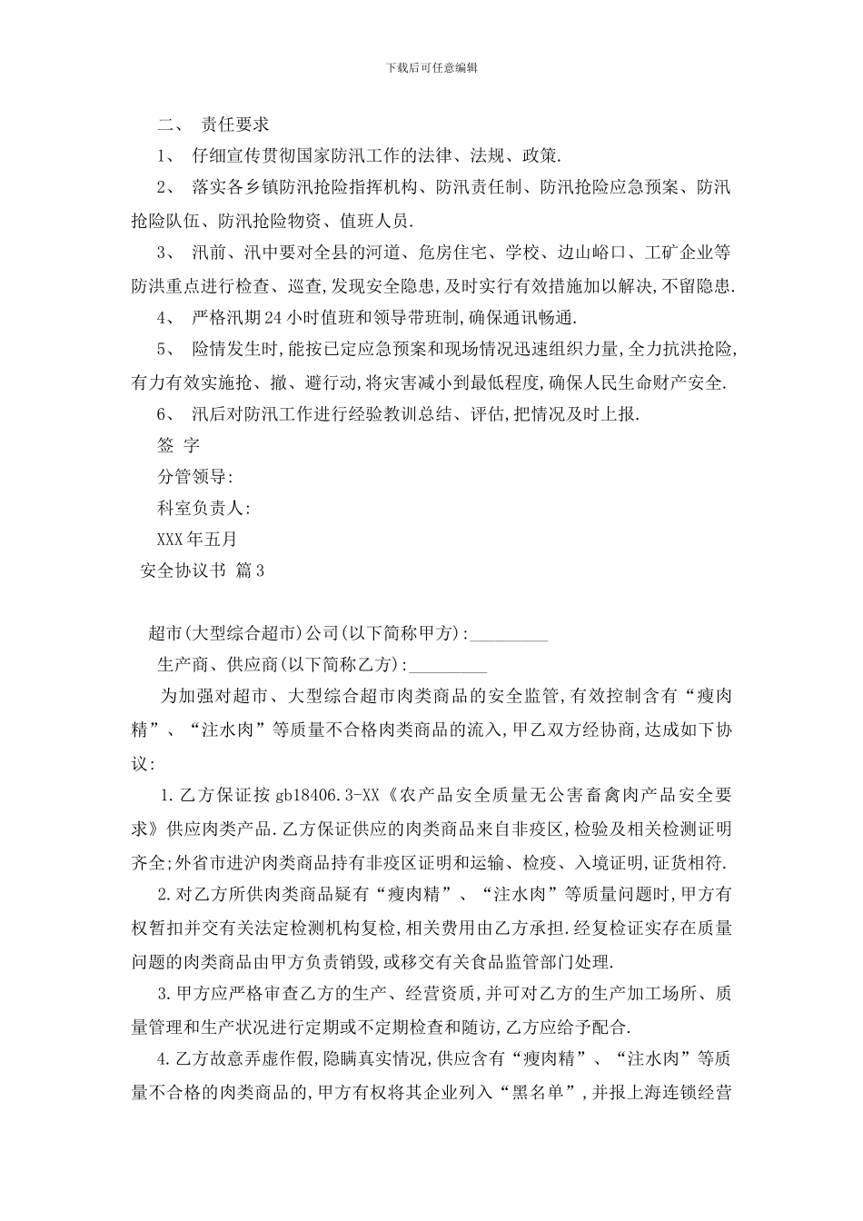 最新安全协议书汇编七篇_第3页