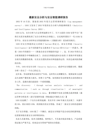 最新安全分析与安全智能调研报告