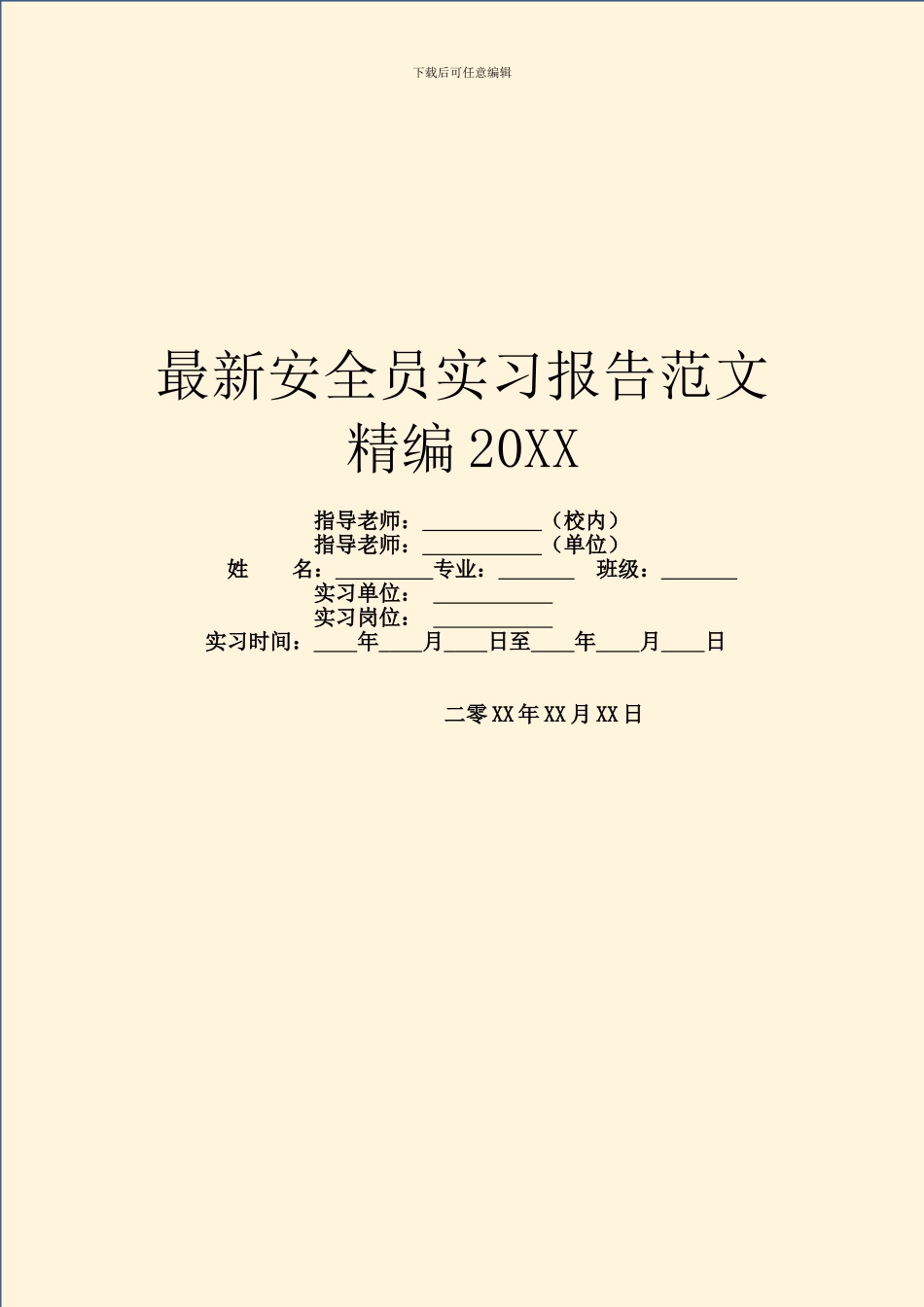 最新安全员实习报告范文精编20XX_第1页