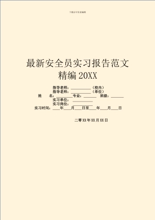 最新安全员实习报告范文精编20XX