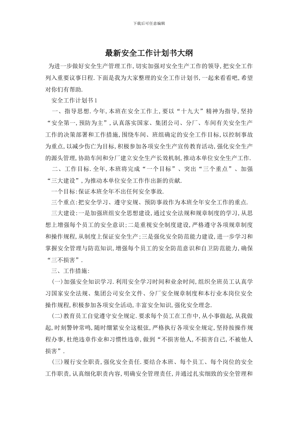 最新安全工作计划书大纲_第1页