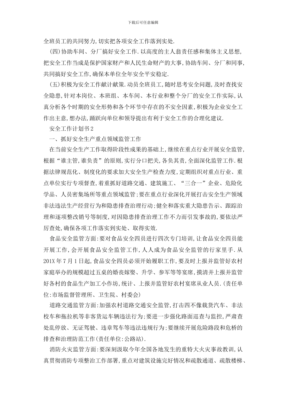 最新安全工作计划书大纲_第2页