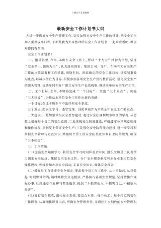 最新安全工作计划书大纲