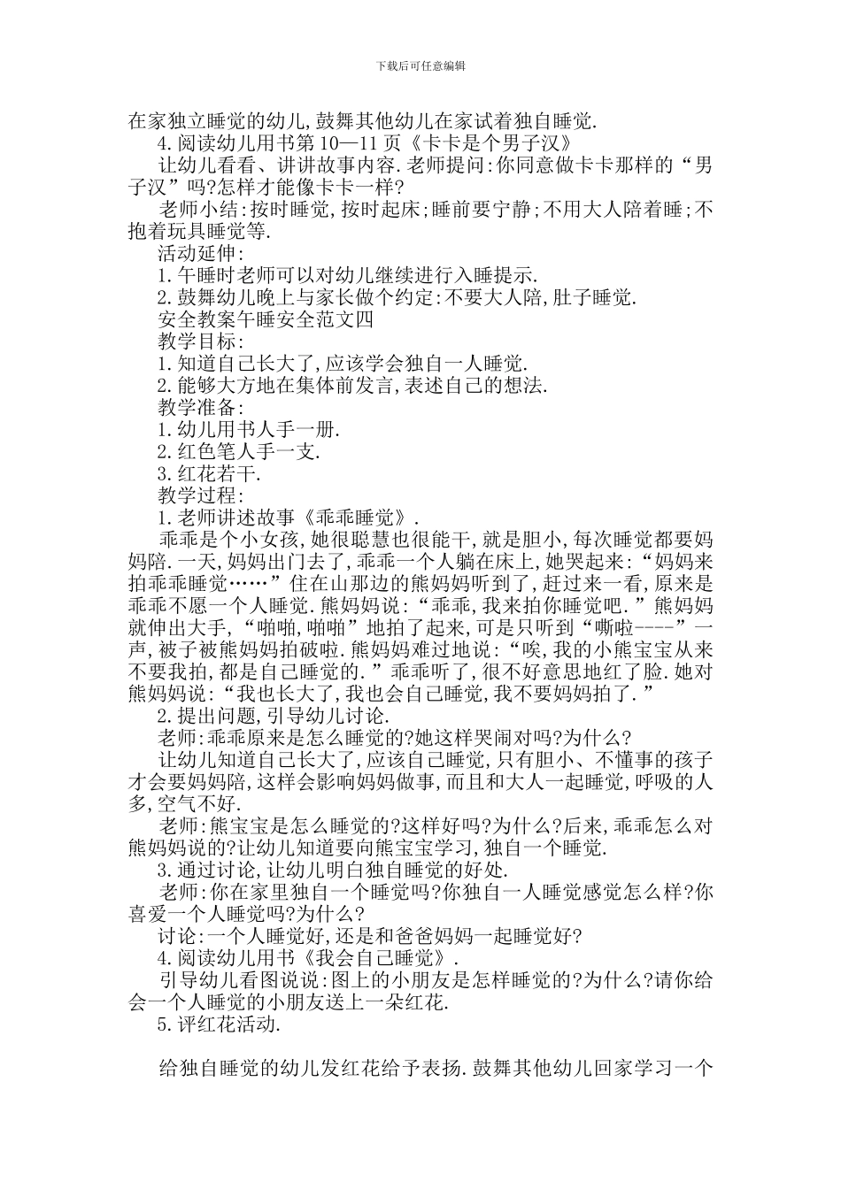 最新安全教案午睡安全范文大全_第3页