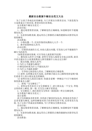 最新安全教案午睡安全范文大全