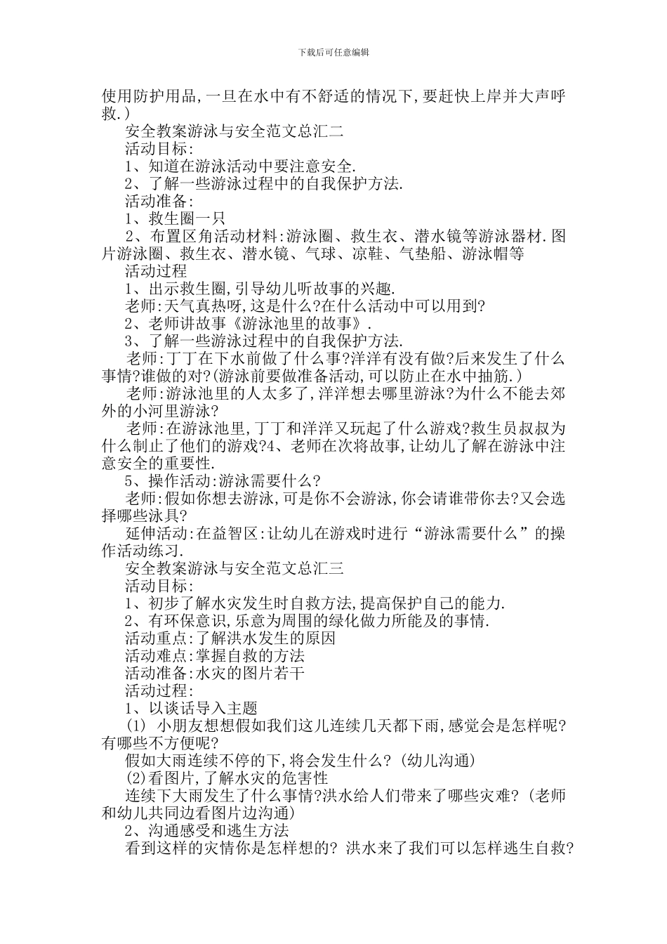 最新安全教案游泳与安全范文总汇_第2页