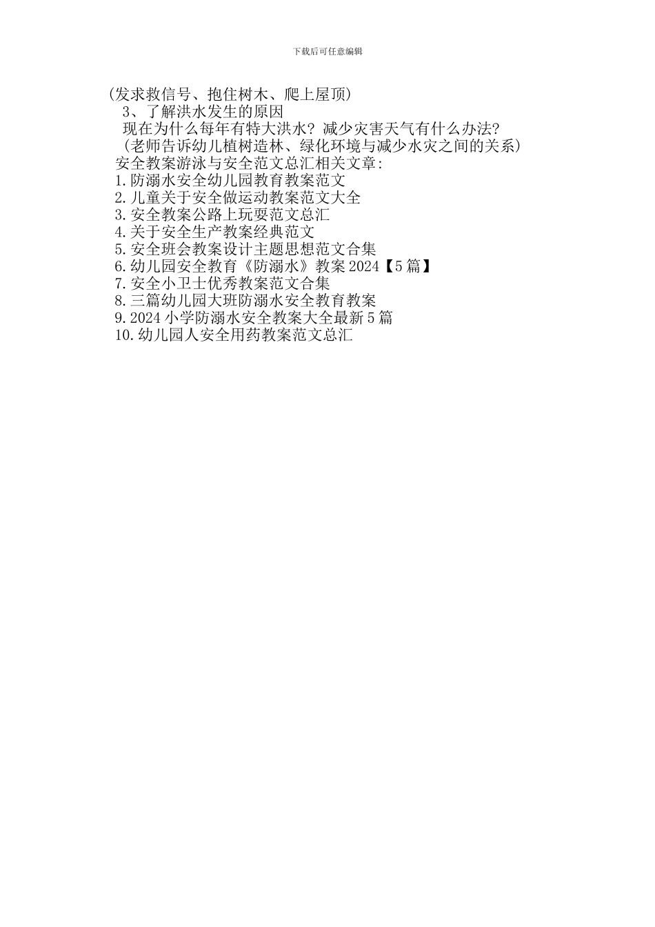 最新安全教案游泳与安全范文总汇_第3页